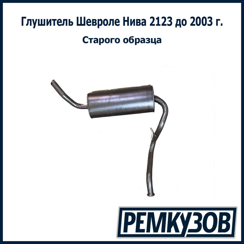 Глушитель Шевроле Нива 2123 до 2003 г. - купить по низкой цене в ...