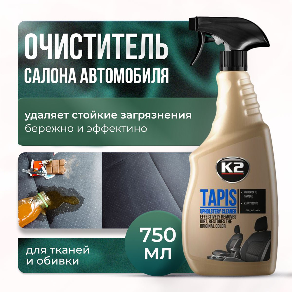 Очиститель обивки сидений и салона автомобиля спрей К2 TAPIS, 750 мг.