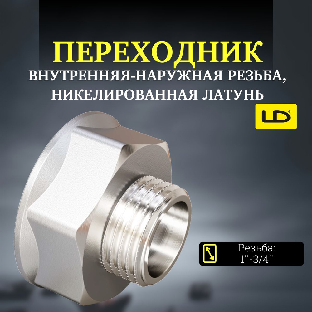 Переходник LD Pride DN25х20 (1"ВР х 3/4"НР) никелированная латунь  #1