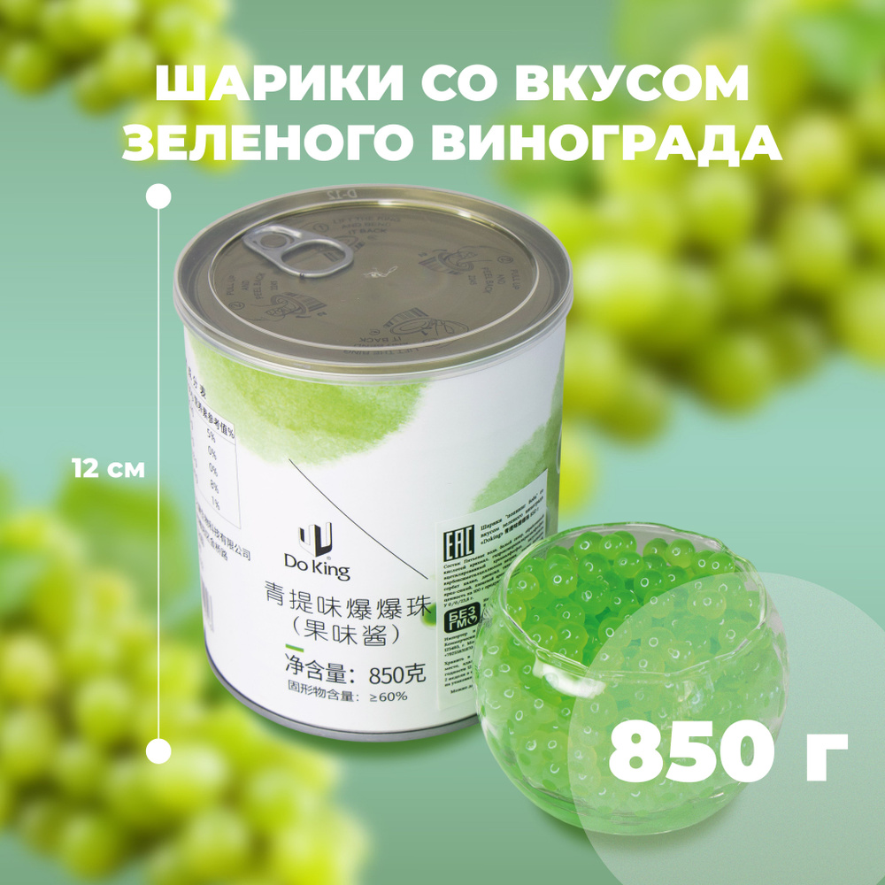 Джус боллы для бабл ти со вкусом зеленого винограда 850 г - купить с ...