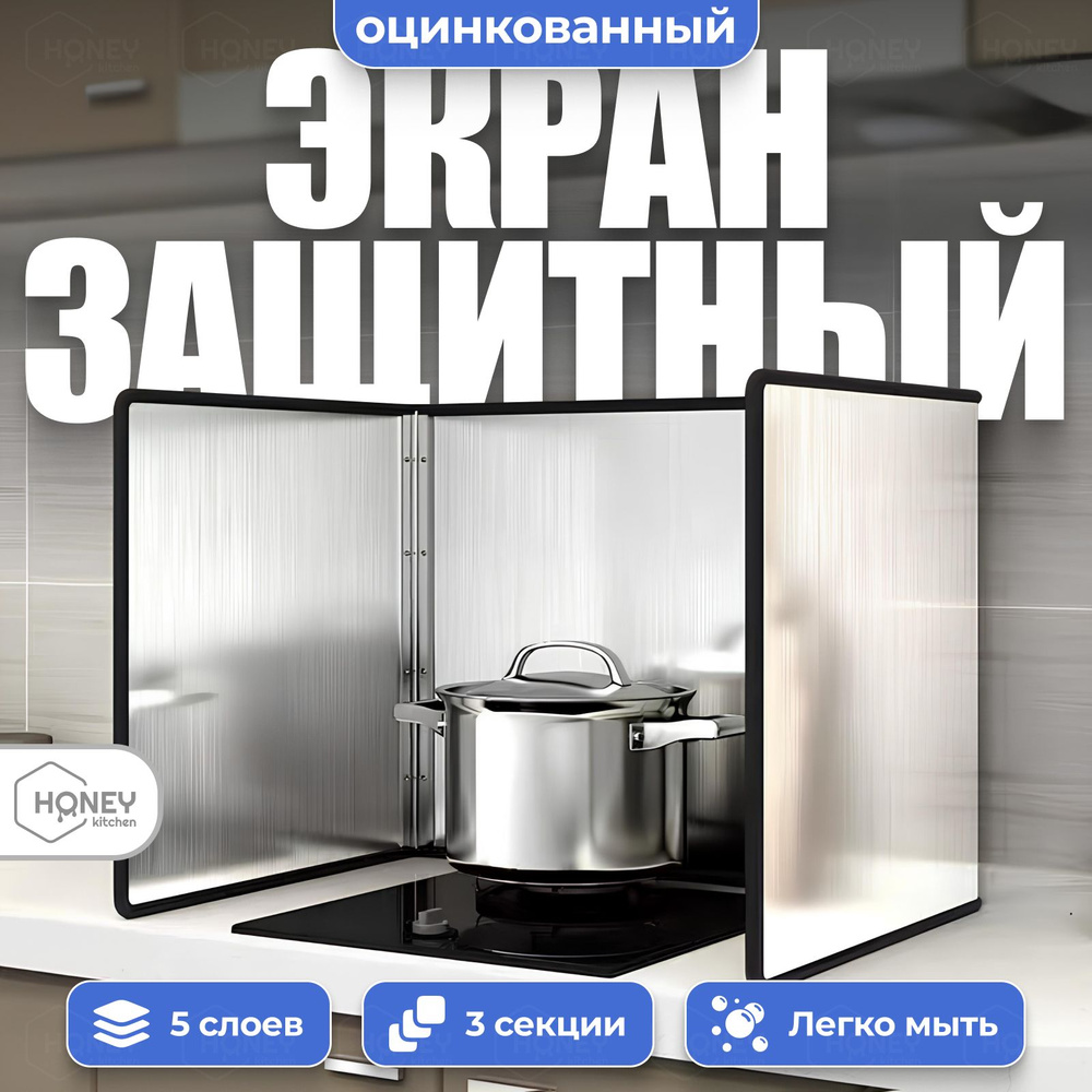 Защитный экран от брызг на плиту, металлический, 3 секции HONEY KITCHEN ...