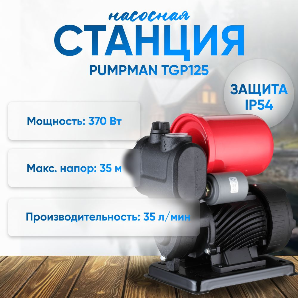 Pumpman Насосная станция,35Вт,370л/мин,35м