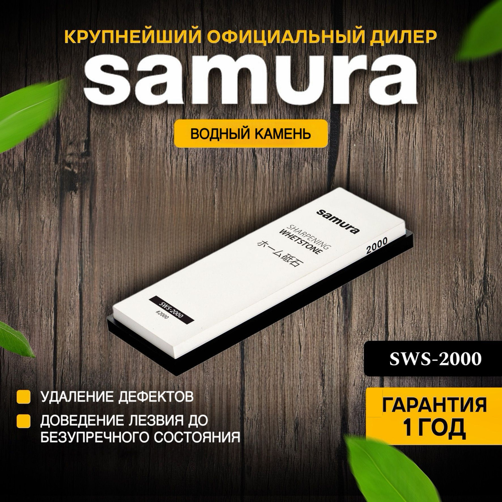 Водный камень "Samura" водный однослойный #2000. SWS-2000 #1