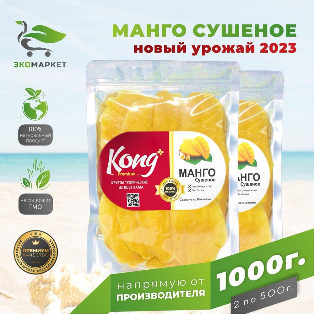 Манго сушеное Kong PREMIUM 1 кг., кусочками, экзотический, натуральный и полезный продукт с витаминами #1