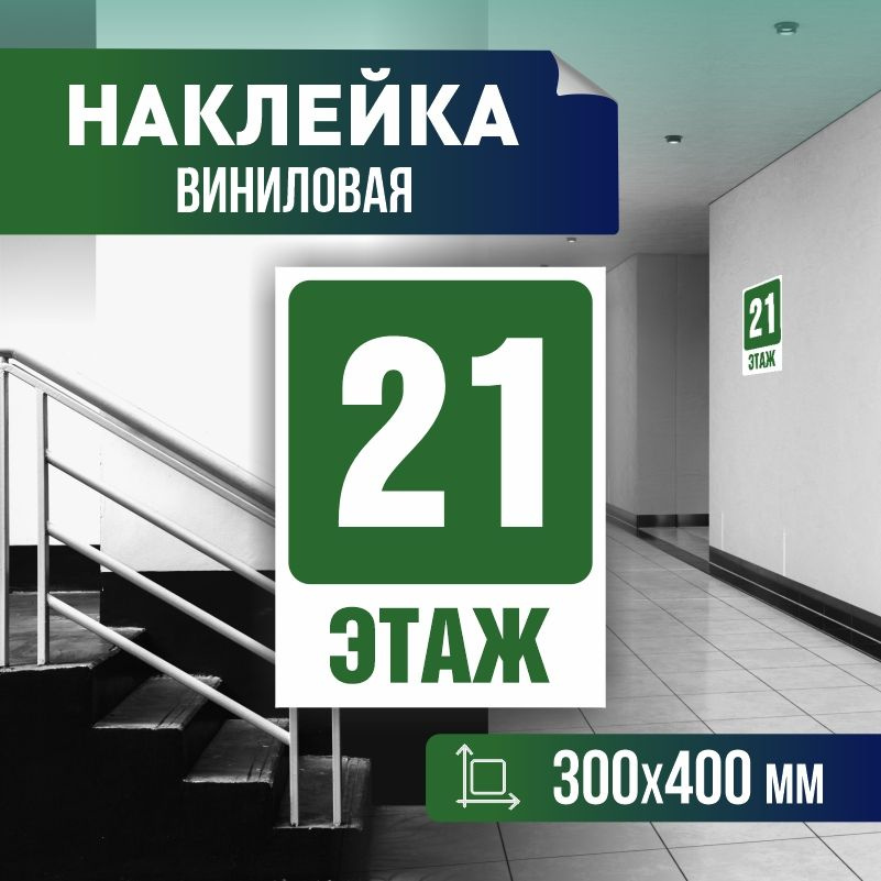 Наклейка с номером этажа 21, для многоквартирного жилого дома 40х30 см ПолиЦентр #1