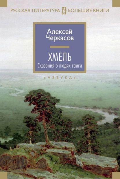 Хмель | Черкасов Алексей Тимофеевич | Электронная книга  #1