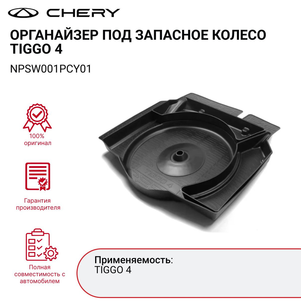 Органайзер под запасное колесо NPSW001PCY01 CHERY TIGGO 4 #1