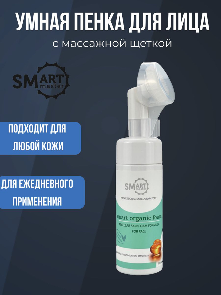 Умная ПЕНКА для лица с массажной щеткой 150 мл SMART #1