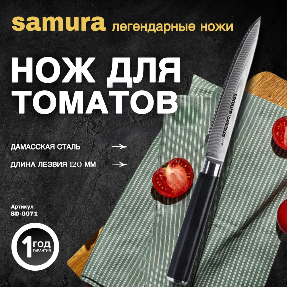 Нож кухонный "Samura DAMASCUS" для томатов 120 мм, G-10, дамаск 67 слоев. SD-0071  #1