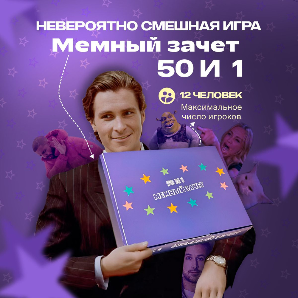 Настольные игры 50 и 1 Мемный Зачет. Игра в мемы. Угадай мем. Мемология