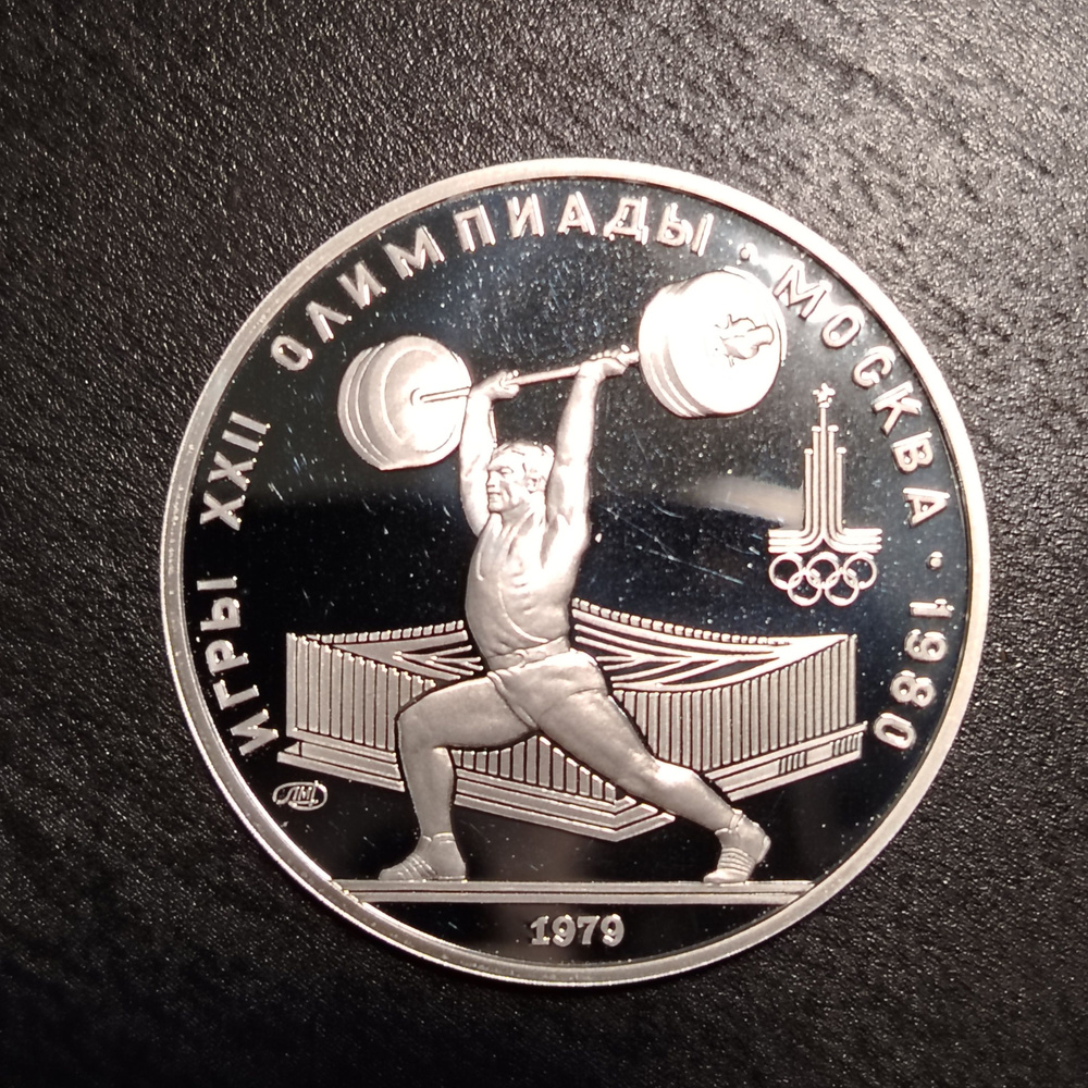 Монета 5 рублей СССР 1979 " Олимпиада 80 Штанга", в капсуле. - купить в ...