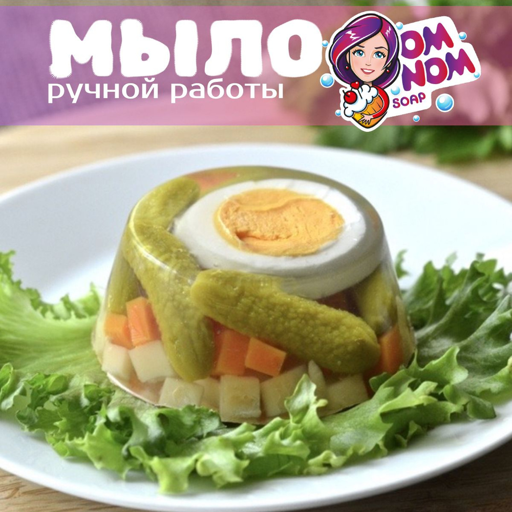 Мыло Omnom Soap "Заливное с яйцом и огурчиками" #1