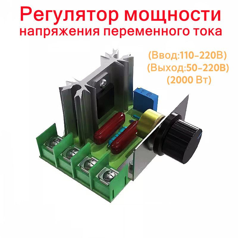 Регулятор мощности, напряжения переменного тока (220В, 50-220В, 2000W ...