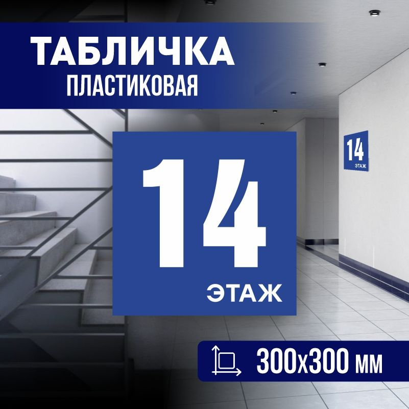 Табличка с номером этажа 14, для многоквартирного жилого дома 30х30 см ПолиЦентр #1