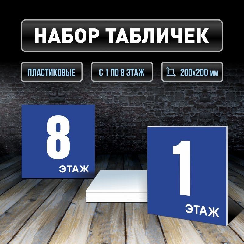 Набор табличек с номерами этажей 1-8, для многоквартирного жилого дома 20х20 см ПолиЦентр #1