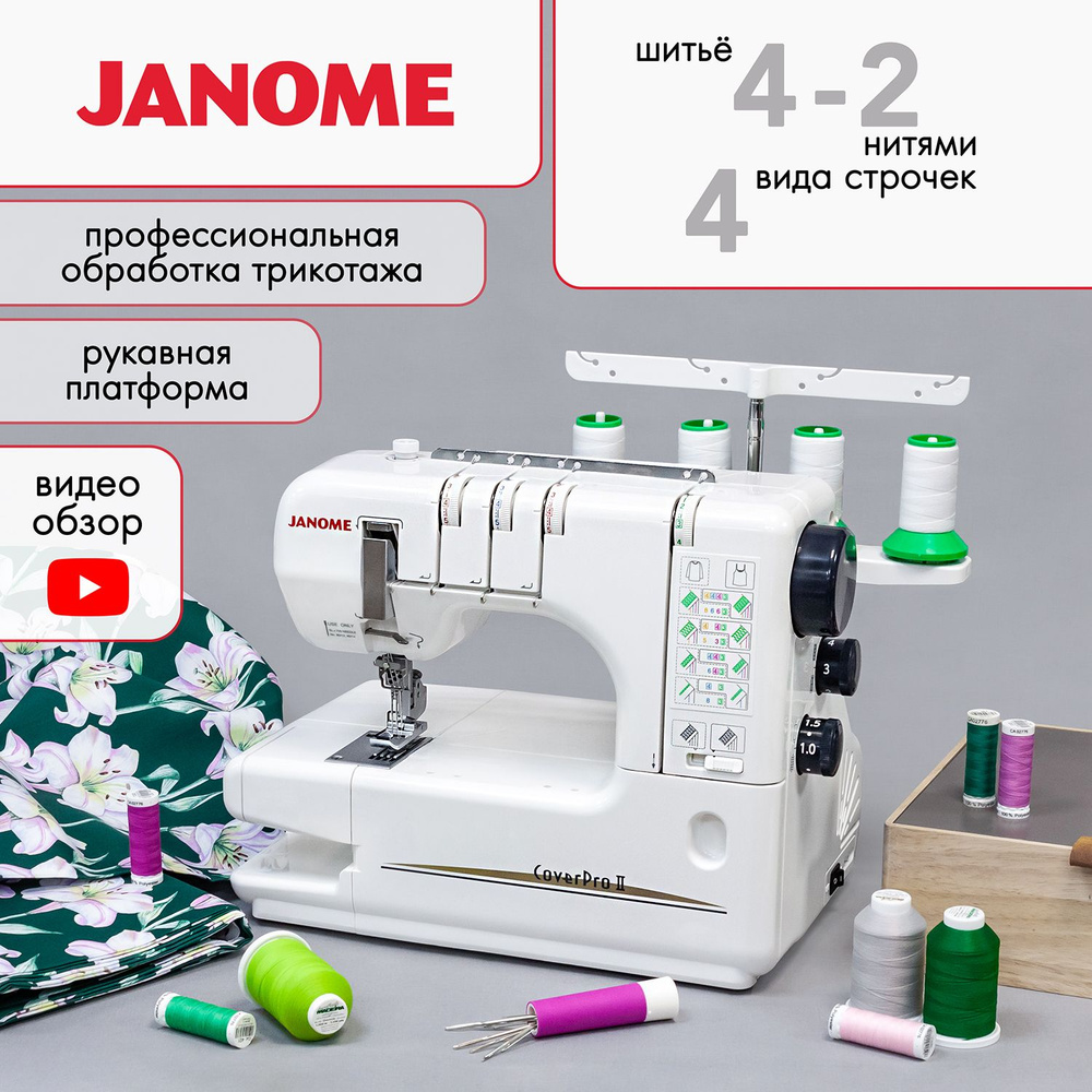 Распошивальная машина Janome CoverPro II - купить по низким ценам с  доставкой в интернет-магазине OZON (1350577781)