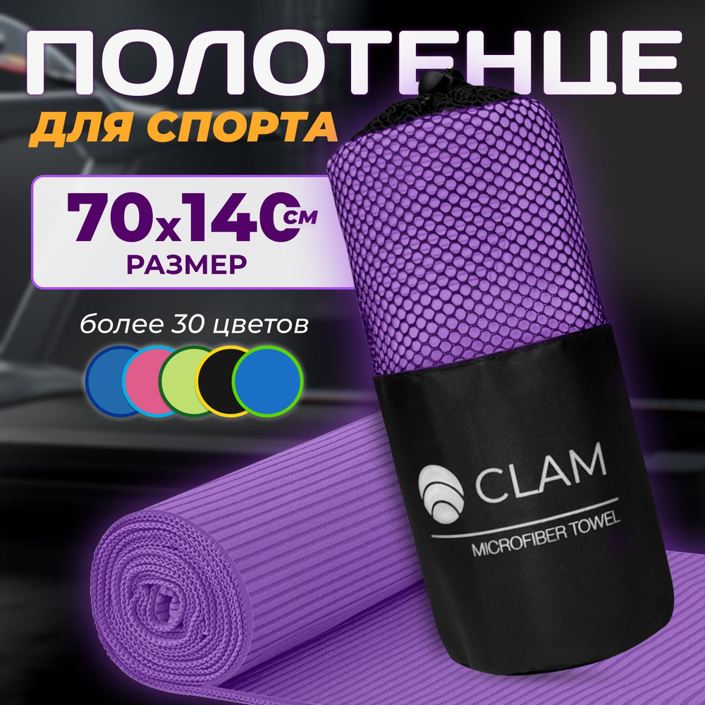 Полотенце спортивное из микрофибры CLAM быстросохнущее, для фитнеса и бассейна большое 70 x 140 см  #1