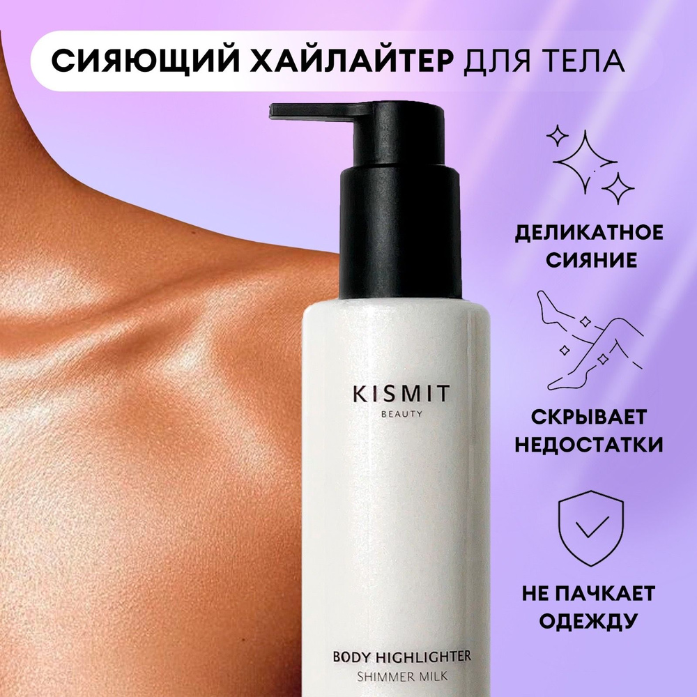 Kismit Beauty Лосьон для тела с шиммер с эффектом мерцания, сияющий хайлайтер, 150 мл  #1