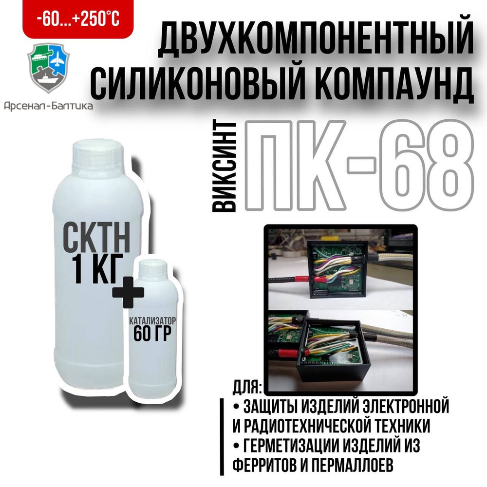 Компаунд (виксинт) ПК-68 термостойкий заливочный силиконовый ...