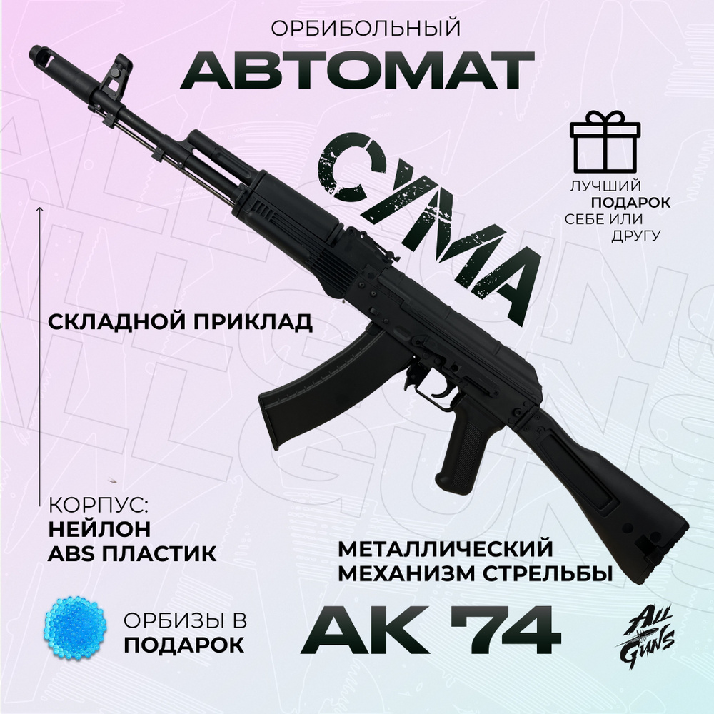 Орбибольный автомат с орбизами АК 74 Cyma. Автомат игрушечный АК 74  стреляет мягкими пулями orbeez - купить с доставкой по выгодным ценам в  интернет-магазине OZON (1521655399)