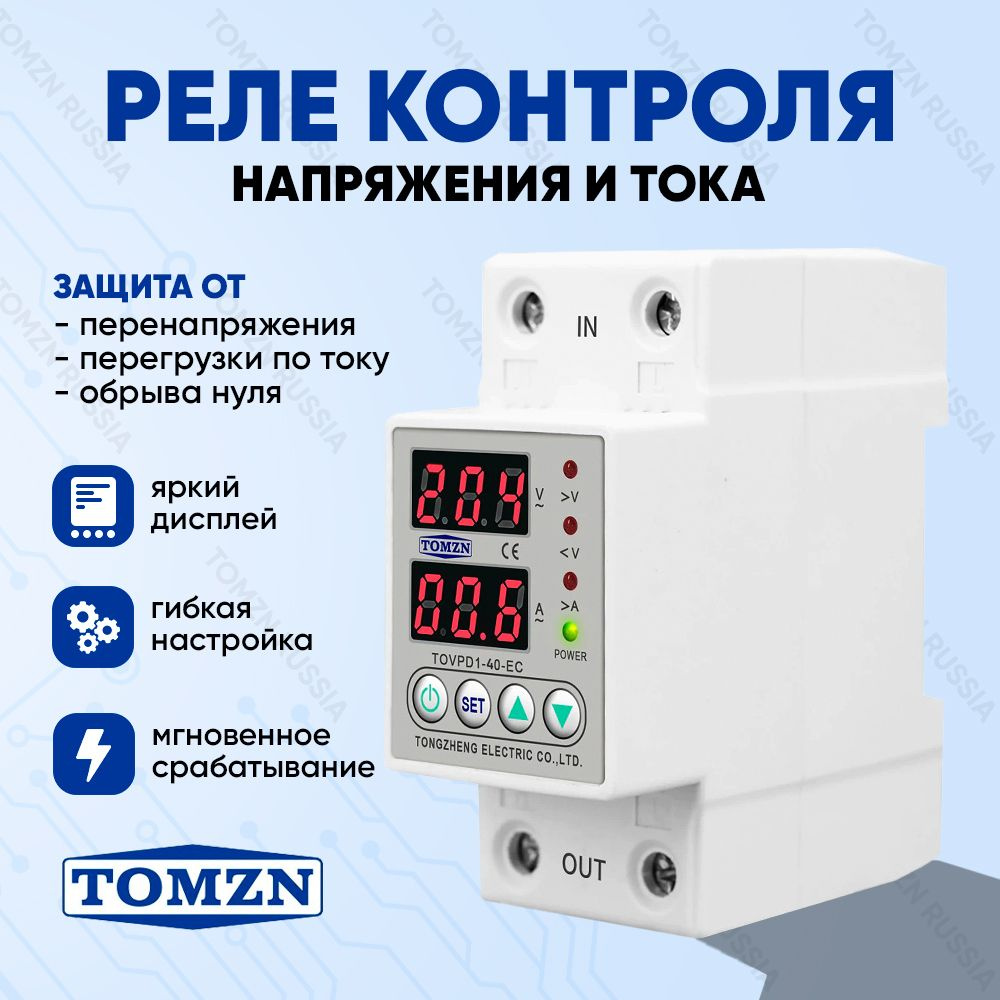 Реле контроля напряжения TOMZN TOVPD1-40-EC с защитой от перегрузки по току  и перенапряжения 40 А / Защитное устройство в DIN рейку