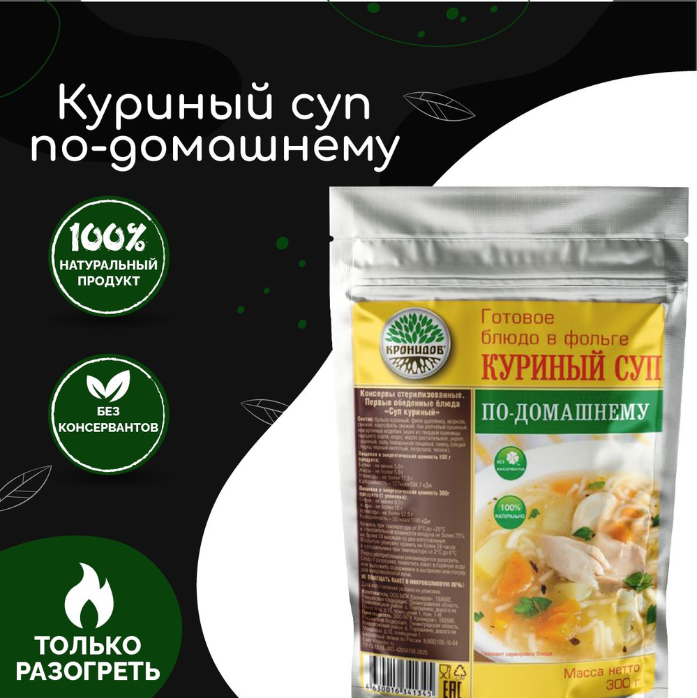 Куриный суп по-домашнему "Кронидов" 300 г, 2 упаковки, готовая еда в упаковке  #1