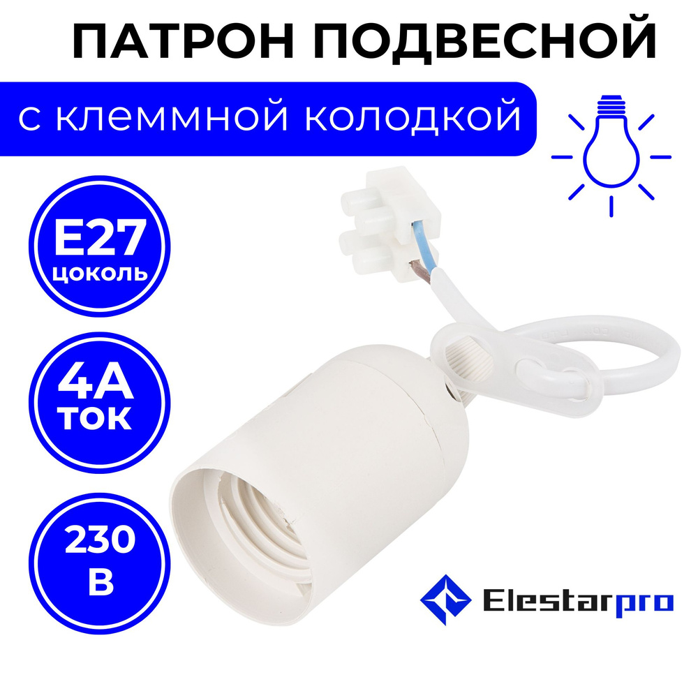 Elestarpro Патрон для лампы патрон с проводом, 230 Вт, Нет в комплекте, 1 шт.  #1