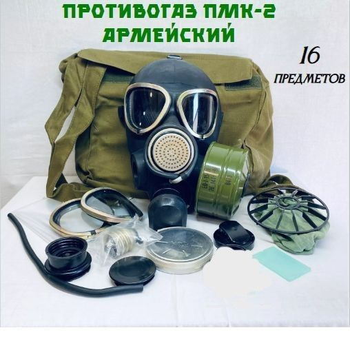 Противогаз ПМК-2, полный комплект, с хранения (90-98 года выпуска), 1 ...