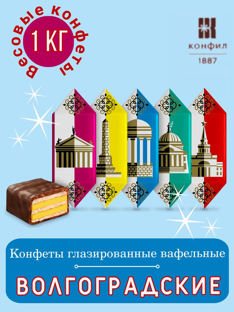 Конфеты глазированные вафельные Конфил Волгоградские с добавлением ...