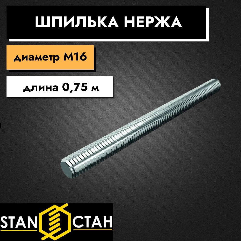Шпилька нержавеющая M16, длина 750 мм, резьбовая, AISI304 А2, 2шт  #1