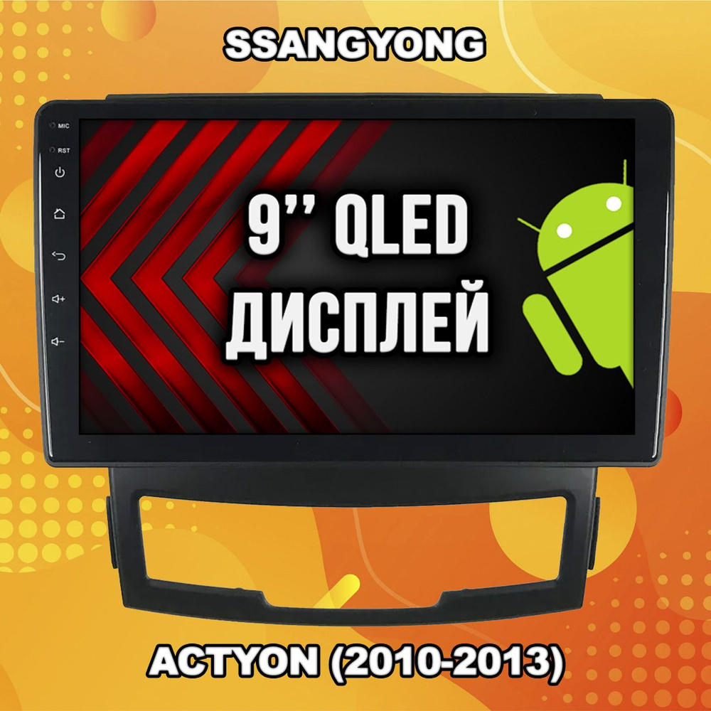 4/64гб (реальная не фейк) для SSANGYONG ACTYON (2010-2013), Android магнитола, без слота под симку, усилитель #1