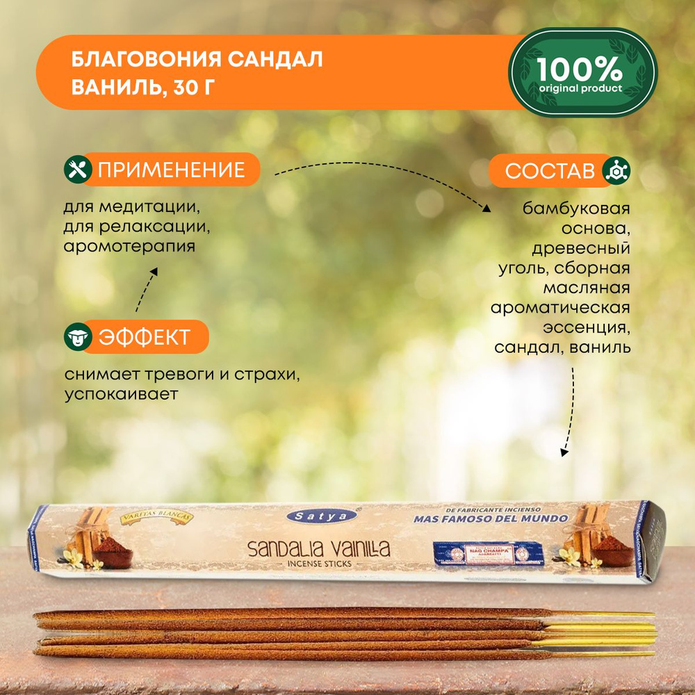 Благовония Sandal Vanilla (Сандал Ваниль) Ароматические индийские палочки для дома, йоги и медитации, #1