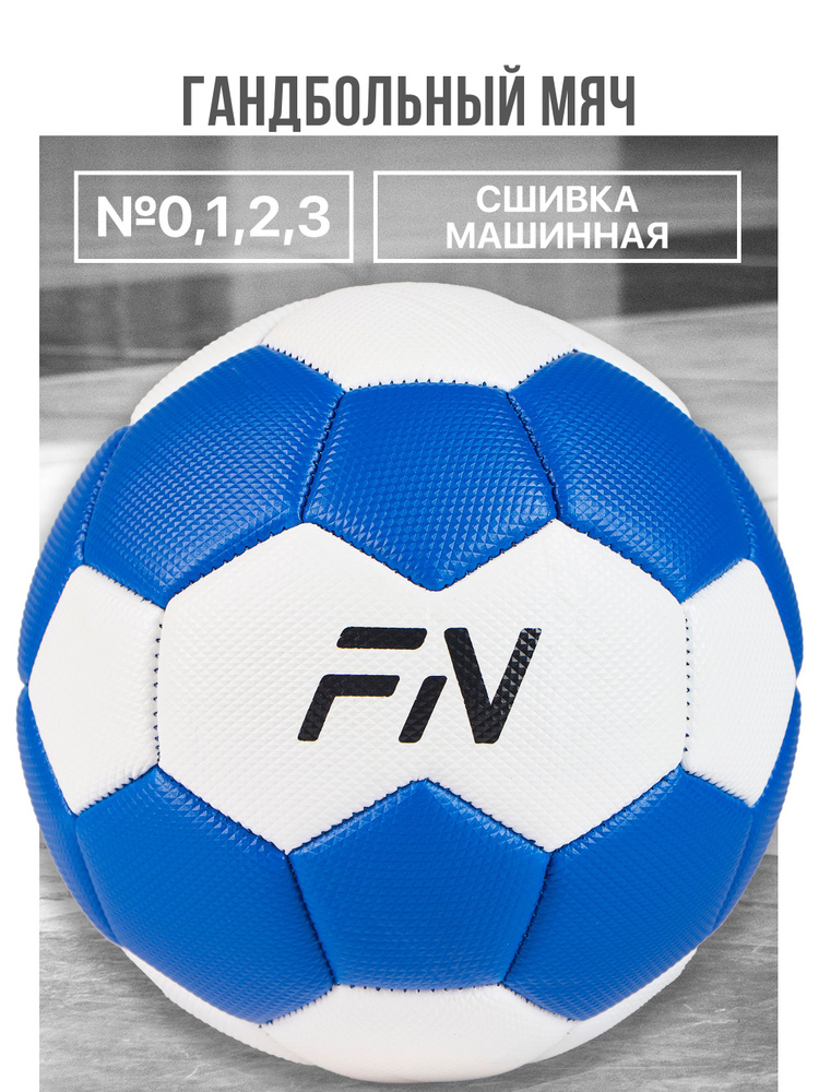 Мяч гандбольный FN, размер 0 #1