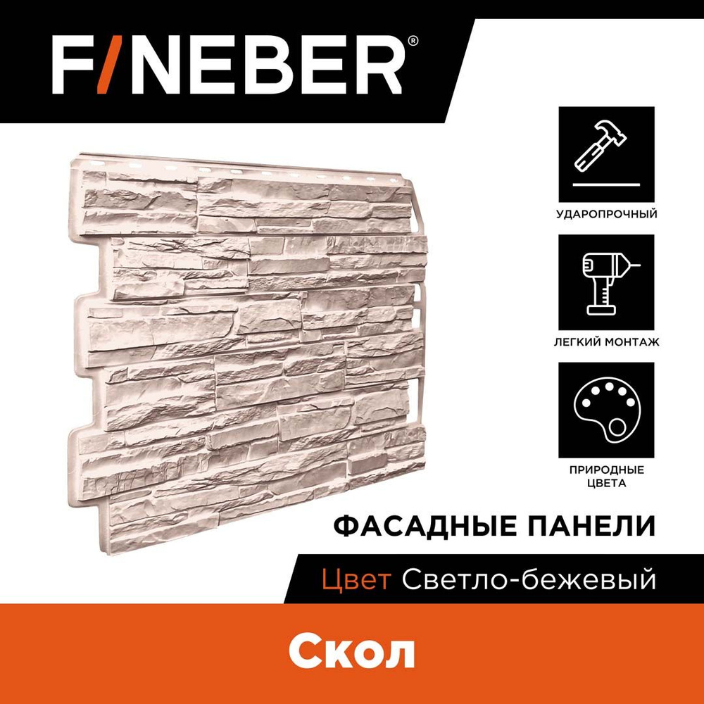 Фасадная панель FINEBER Скол, светло-бежевый, 10 шт. #1