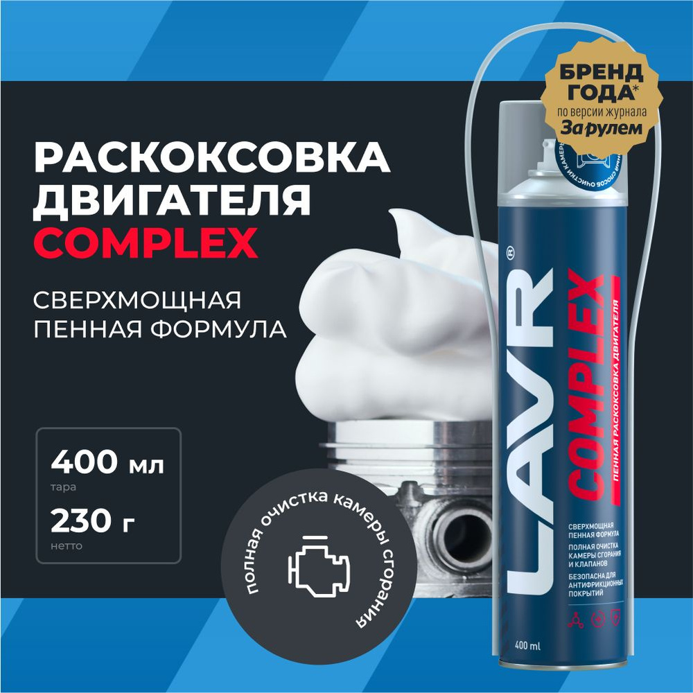 Раскоксовка двигателя LAVR - купить по выгодным ценам в интернет-магазине  OZON (406955462)