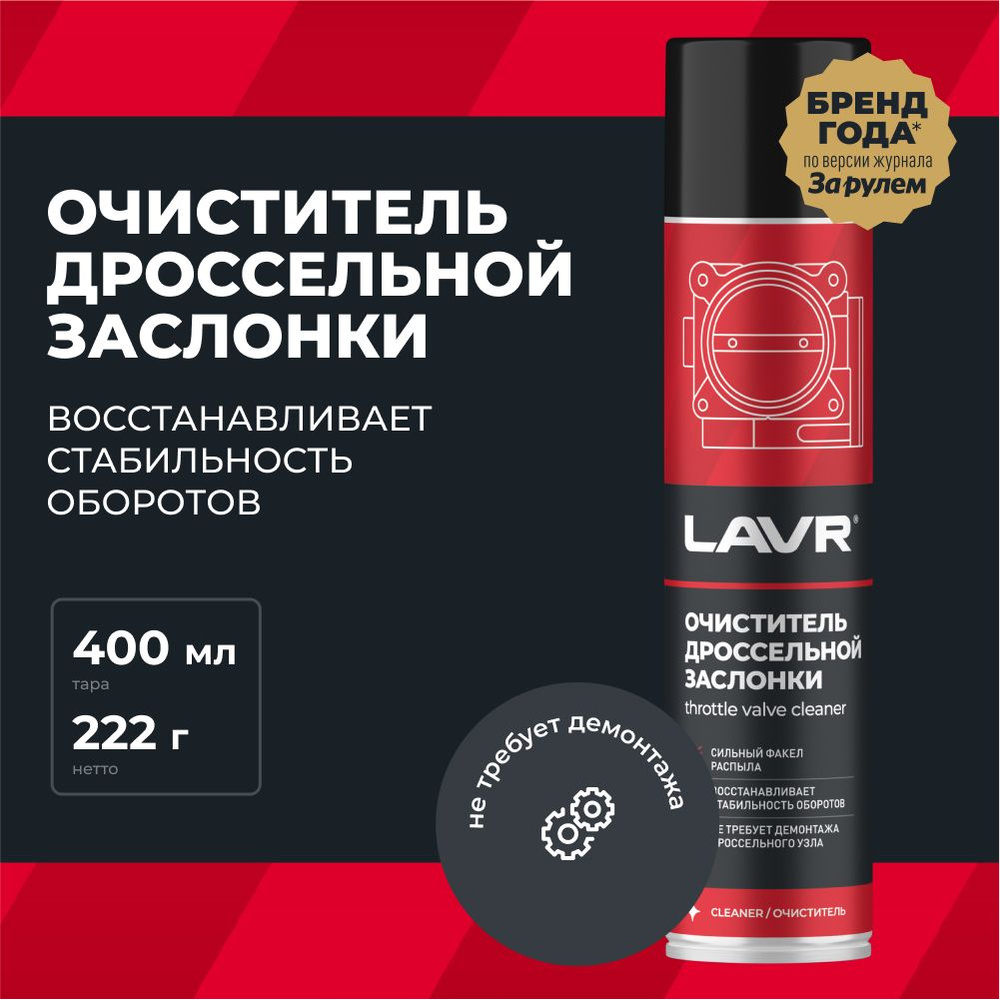 Очиститель дроссельной заслонки и карбюратора LAVR, 400 мл / Ln1493  #1