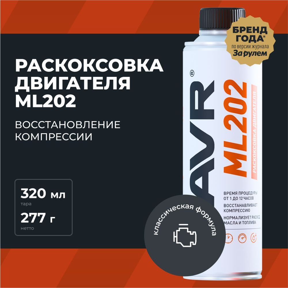 Раскоксовка двигателя ML202 LAVR, 320мл / Ln2504