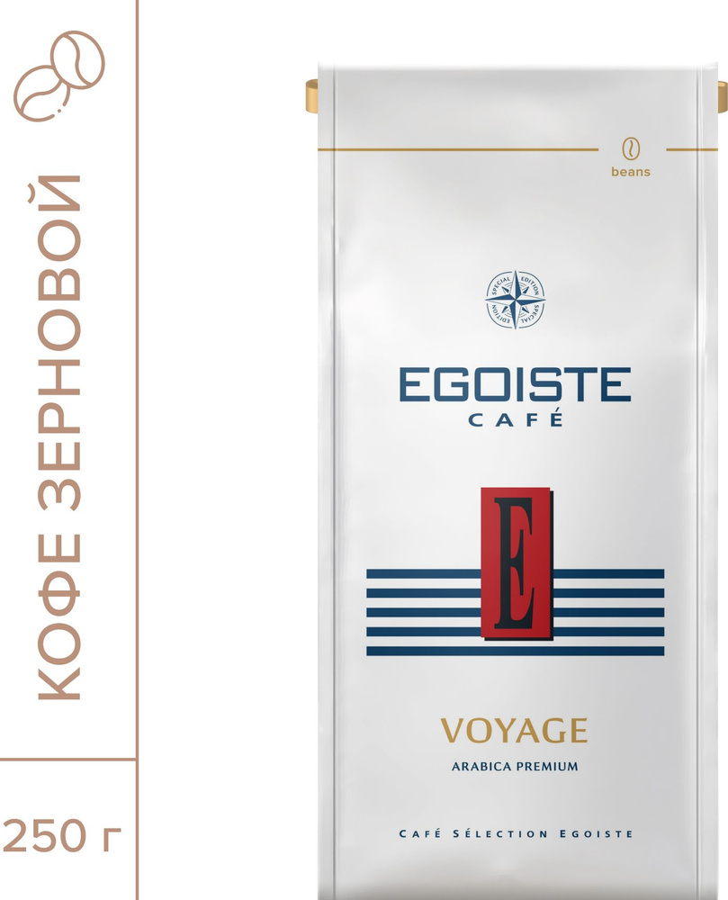 Кофе в зёрнах EGOISTE Voyage, 250 г #1