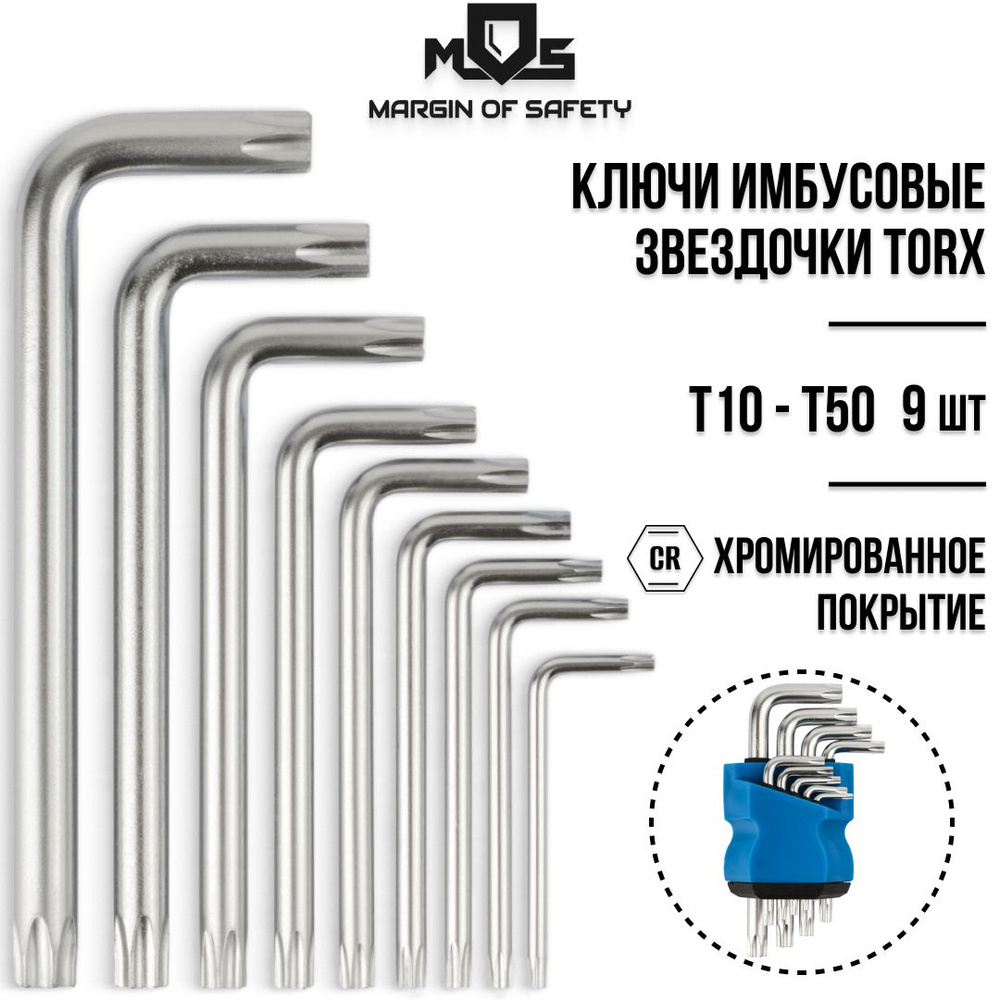 MOS Ключи имбусовые звездочки torx T10 - T50 набор 9 шт. в пластиковом  держателе