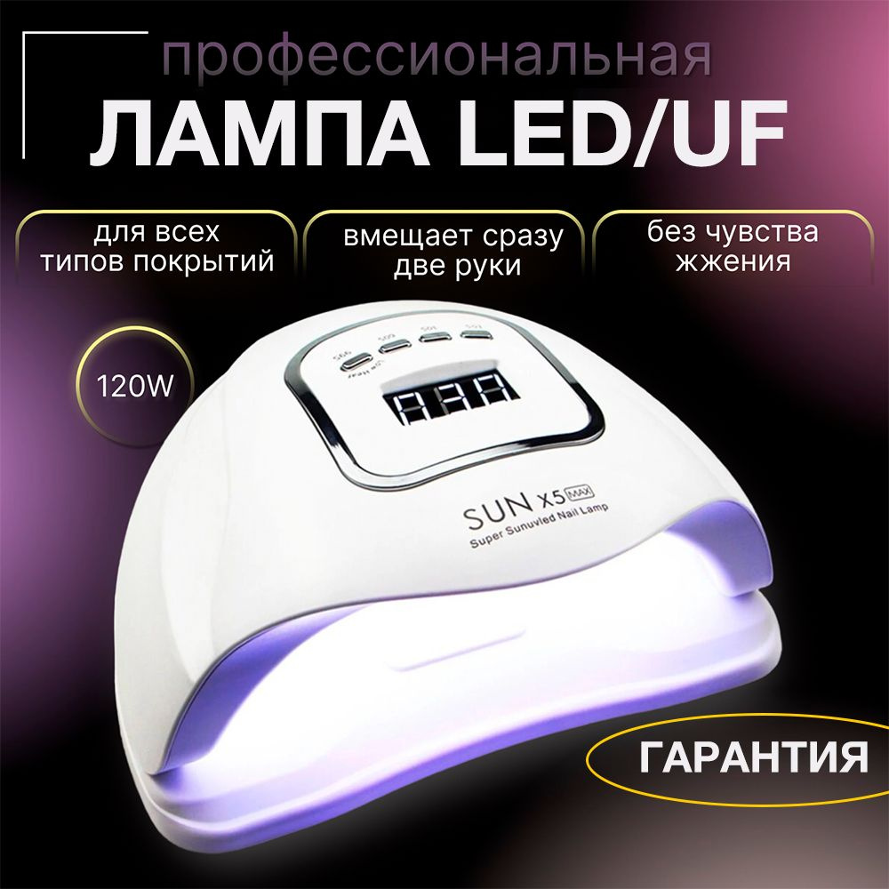 Лампа для маникюра и педикюра SUN X5 MAX 120 Вт для сушки всех типов гелей и гель лаков  #1