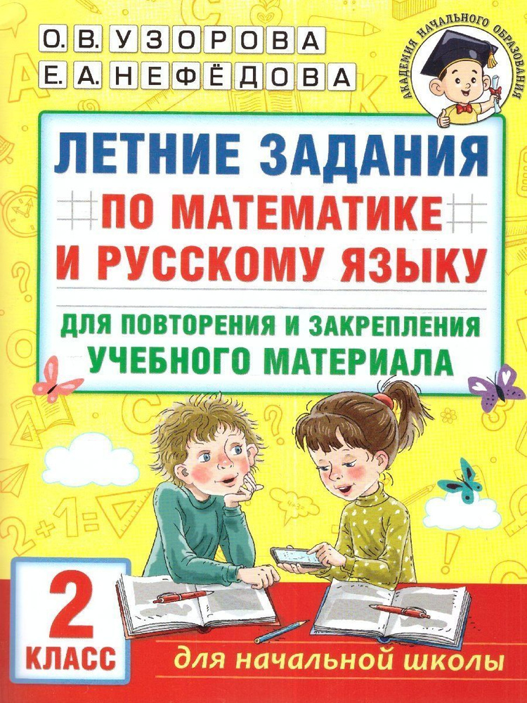 Летние задания. Математика и русский язык 2 класс | Узорова Ольга ...