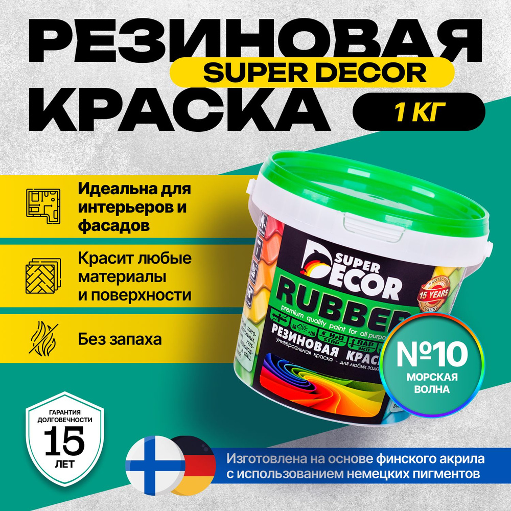 Краска Super Decor Rubber Резиновая, Акриловая 1 кг цвет №10 Морская волна/для внутренних и наружных #1