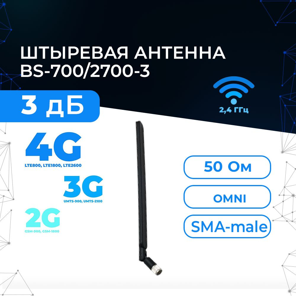 Антенна GSM/3G/4G Baltic Signal BS-700/2700-3. Универсальная штыревая  антенна с SMA-разъёмом для роутеров Huawei, ZTE. - купить с доставкой по  выгодным ценам в интернет-магазине OZON (269902419)