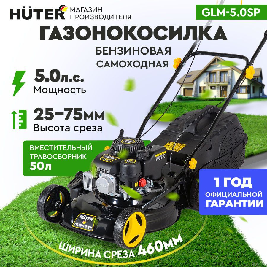 Газонокосилка бензиновая Huter GLM-5.0SP (5л.с, срез -шир.460мм/выс.  25-75мм, мульчирование, боковой выброс, V50л-пластик), - купить по выгодной  цене в интернет-магазине OZON (220988301)