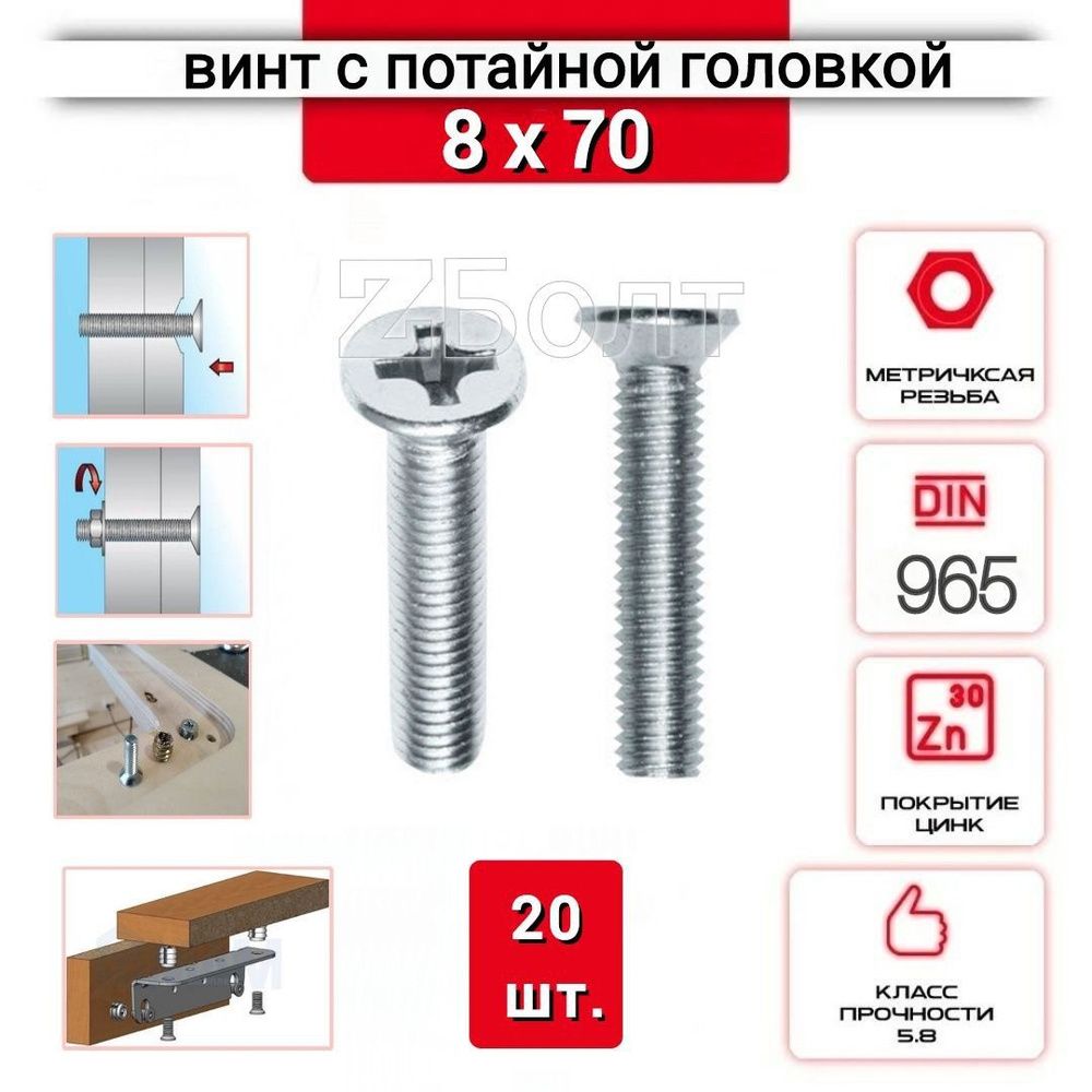 Винт с потайной головкой М8х70, DIN 965, оцинкованный, 20 шт. #1