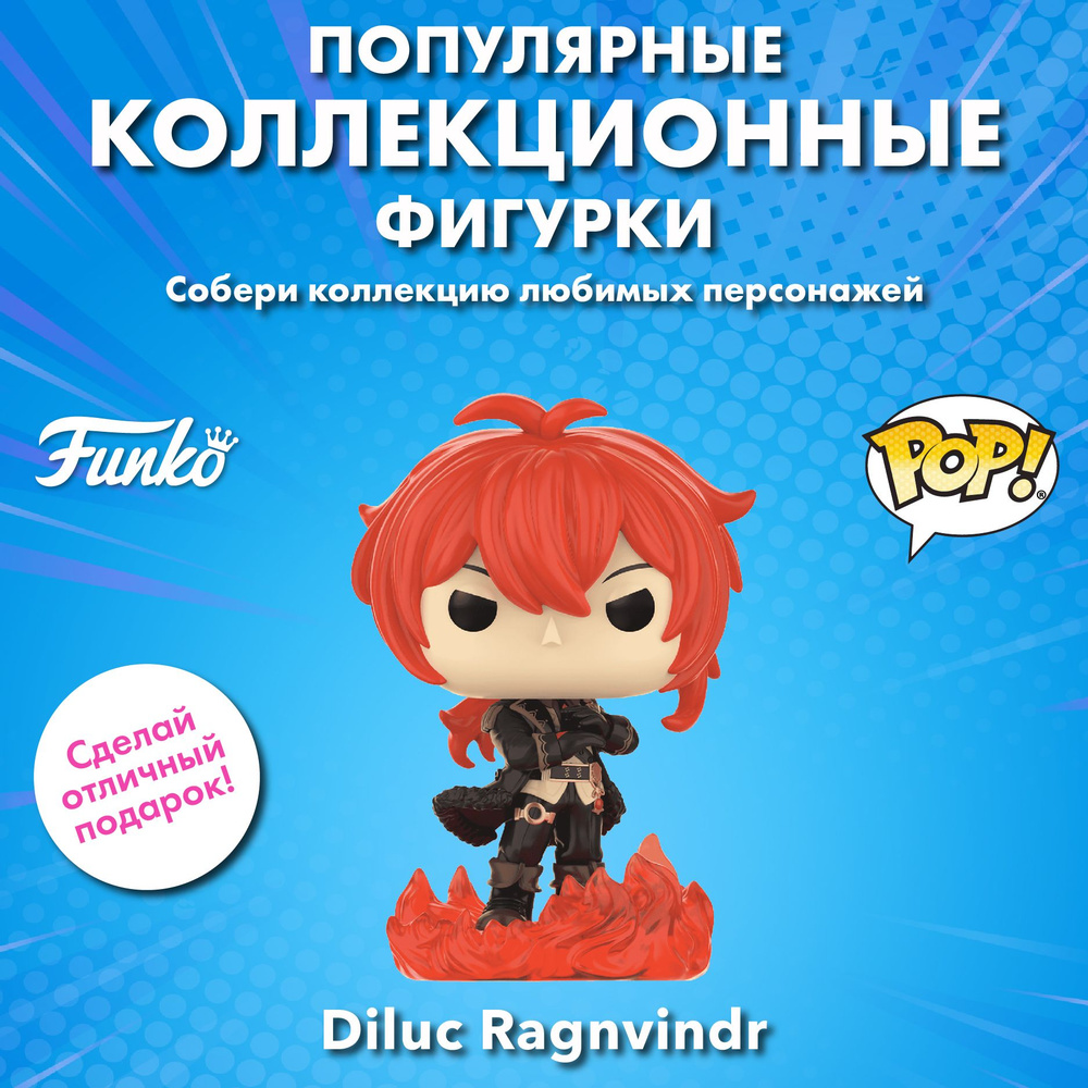 Фигурка Funko POP! Games Genshin Impact Diluc Ragnvindr (183) 80895 -  купить с доставкой по выгодным ценам в интернет-магазине OZON (1524479329)