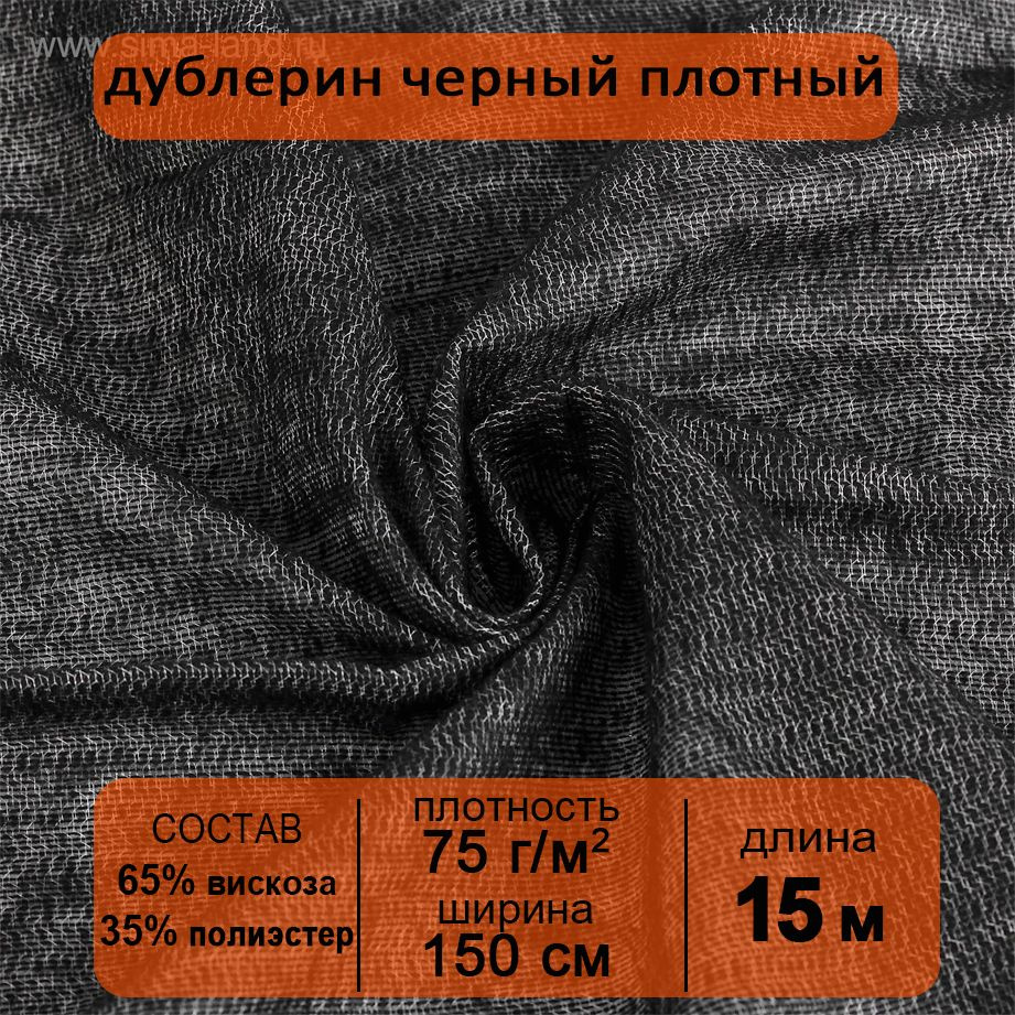 Дублерин клеевой для ткани Черный плотный пальтовый 1,5х15 м, 75 г/м2  #1