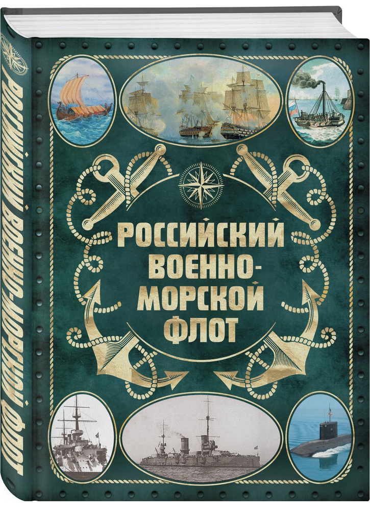 История Российского военно-морского флота | Поспелов Андрей Сергеевич  #1