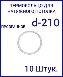 Кольцо протекторное прозрачное (d-210 мм ) для натяжного потолка, 10шт  #1