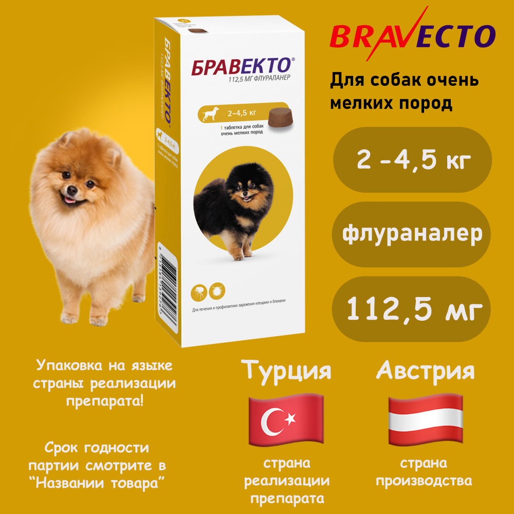 БРАВЕКТО Для собак очень мелких пород от блох и клещей (2-4,5 кг)(10/ ...